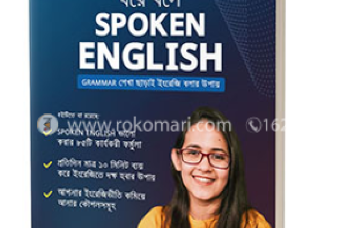 25% discount on ঘরে বসে Spoken English (হার্ডকভার)